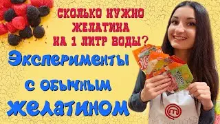 ЖЕЛАТИН С АТБ! Сколько Желатина Нужно на 1 Литр Воды? Эксперименты с ЖЕЛАТИНОМ! Как Замочить Желатин