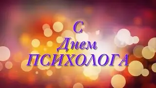 Прекрасное видео поздравление С Днем Психолога.