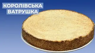 Королівська Ватрушка