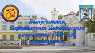 Выпускникам Саратовского мединститута 1989 года посвящается