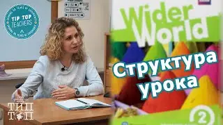 Как построить урок английского языка? Учебник Wider World 2