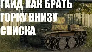 КАК БРАТЬ ГОРКУ НА РУДНИКАХ ВНИЗУ СПИСКА? - PZ 1 C