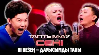 ІІІ кезең – ДАУЫСЫМДЫ ТАНЫ | Таптым-ау сені | 1-шығарылым