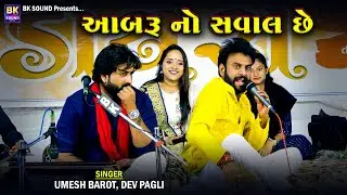 આબરૂ નો સવાલ છે | Umesh Barot | Dev Pagli | Kariyana Live Program