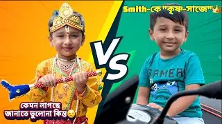 Smith-কে KRISHNA[কৃষ্ণ] সাজে কেমন লাগছে🥰😘🤴। Janmashtami । Little Krisna । #trending #youtube #video
