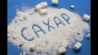 САХАР - ВЫВОДЫ Делайте Сами #сахар