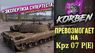 ЭКСПЕРТИЗА СУПЕРТЕСТА ◄+K отметкам Kpz.07 P (E)►