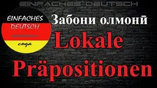 Забони олмонӣ. Дарси 31. Ҷонишинҳои макон. Lokale Präpositionen