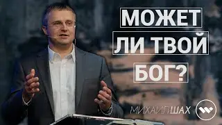 Михаил Шах - Может Ли Твой Бог?