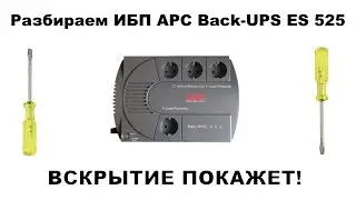 РАЗБИРАЕМ APC BACK-UPS ES 525. ИСТОЧНИК БЕСПЕРЕБОЙНОГО ПИТАНИЯ ДЛЯ КОМПЬЮТЕРА И ДРУГОЙ ЭЛЕКТРОНИКИ
