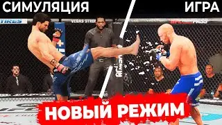 НОВЫЙ Режим СИМУЛЯЦИИ БОЯ - РЕАЛЬНЫЕ ПОКАЗАТЕЛИ: ЗДОРОВЬЯ, УРОНА, ВЫНОСЛИВОСТИ, ВРЕМЕНИ в UFC 5