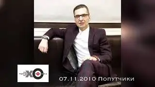 Эхо Москвы - Попутчик - Александр Анатольевич - 07.11.10