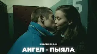 АИГЕЛ - ПЫЯЛА (DANYANINE REMIX)