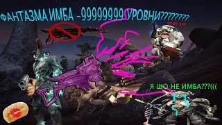 ФАНТАЗМА - ЛУЧШАЯ ОСНОВА В ИГРЕ | 2021 | ВАРФРЕЙМ | ИМБА
