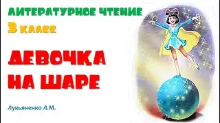 Литературное чтение 3 класс В.Драгунский Девочка на шаре. Лукьяненко Л.М.