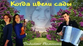Давайте Помнить... 
