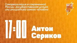 Панельная дискуссия с Антоном Сериковым