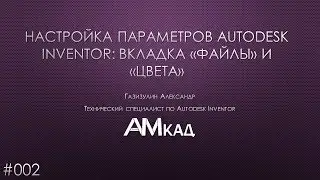 002 configure Autodesk Inventor settings. Files and Colors