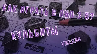 DnD 3.5 КАК ИГРАТЬ? УМЕНИЯ | Падение\Кульбиты (Tumble)