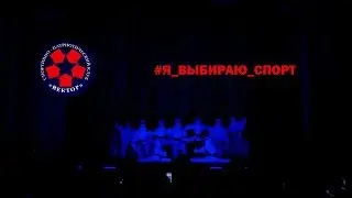 Клуб Вектор - Я выбираю спорт!