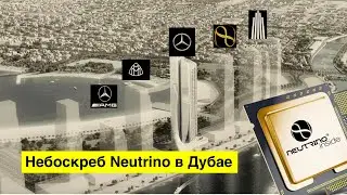Небоскреб Neutrino в Дубае – первый в мире небоскреб с генераторами тока из космических излучений.