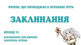Фрірен: Заклинання (епізод 11) - Заклинання для дивних закінчень речень (озвучення)