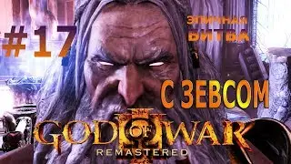 Первая битва с Зевсом. Открыл ящик Пандоры. God Of War 3 Remastered (Сюжетные моменты) #17