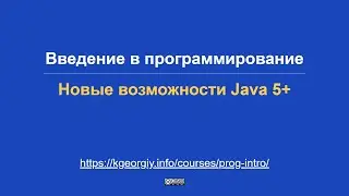 Введение в программирование. Новые возможности Java