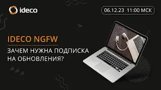 Ideco NGFW: зачем нужна подписка на обновления?
