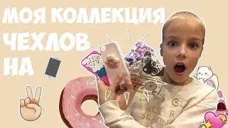 МОЯ КОЛЛЕКЦИЯ ЧЕХЛОВ НА ТЕЛЕФОН♥