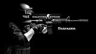 Подсадки в CS 1.6