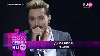 Дима Билан - Она моя (Премия RU.TV 2022 и победа в спецноминации 