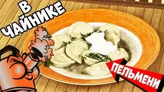ШОК. Что если сварить пельмени в чайнике??? Очень...