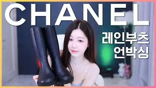 장마철 샤넬 레인부츠 언박싱!