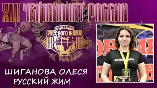 Шиганова Олеся. РУССКИЙ ЖИМ. 35 кг на 90 повторений. 3 место.