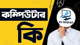 কম্পিউটার কি? | Computer Basic Bangla Tutorial | Free Computer Bangla Tutorial | Pc Help BD