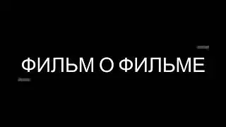 Фильм о фильме «Другая Жизнь» студия Кино «ЮнМедиа» Рязань