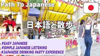 Simple Japanese Listening｜Japanese drinking party experience