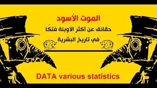 أكثر الأوبئة فتكا في تاريخ البشرية