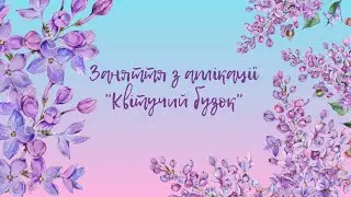 Аплікація "Квітучий бузок"💜🩷