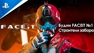 БУДНИ FACEIT #1 | WARFACE PS4 (ВАРФЕЙС КОНСОЛЬ)