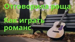 Как сыграть на гитаре романс Отговорила роща золотая