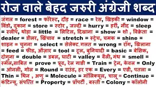 Word meaning practice | Daily use english words | English words with hindi meaning