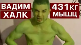 РУССКИЙ ХАЛК НА МИНИМАЛКАХ. ЖЕЛЕЗНЫЙ ВАДИМ