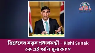 ব্রিটেনের নতুন প্রধানমন্ত্রী হলেন ভারতীয় বংশদ্ভুত Rishi Sonak। কে এই ঋষি সনাক? জেনে নিন।