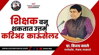 शिक्षक बनू शकतात उत्तम करिअर काऊंसेलर