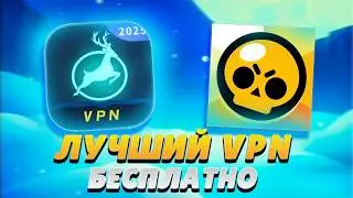 КАКОЙ VPN ВЫБРАТЬ ДЛЯ BRAWL STARS В 2026?