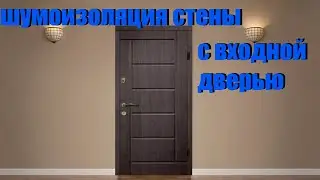 шумоизоляция стены со входной дверью, откосы со звукоизоляцией