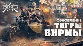 Enlisted Обновление  «Тигры Бирмы» // Enlisted часть №1/подбор железок ПК