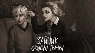 Новый мод на Зайчика! И ЭТО КРУТО! ▻ Мод Зайчик : Оковы Тьмы▻Прохождение - №1